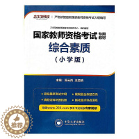 [醉染正版]综合素质(小学版)苏云尚 社会科学书籍