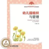 [醉染正版]正版幼儿园组织与管理张慧敏书店社会科学人民邮电出版社书籍 读乐尔书