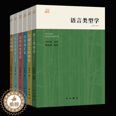 [醉染正版]大学讲义全6册语言类型学论语研读历史比较语言学汉语历史语法汉语词汇史汉藏语比较研究中西书局上海辞书出版社社会