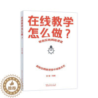 [醉染正版]正版在线教学怎么做?田媛社会科学书图书籍湖北科学技术出版社有限公司9787570618651
