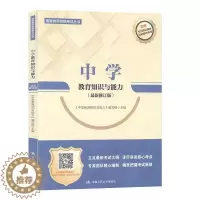 [醉染正版]正版中学教育知识与能力9787300266633 《中学教育知识与能力》写组中国人民大学出版社社会科学