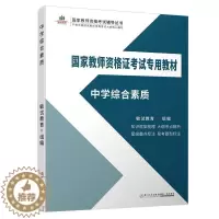 [醉染正版]中学综合素质敏试教育书 社会科学书籍