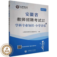 [醉染正版]正版 小学音乐学科专业知识(2021安徽省教师招 者_山香教师招聘考试命题研究中 首都师范大学出版社 社