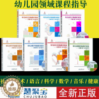 [醉染正版]幼儿园领域课程指导丛书 幼儿园健康 社会 语言 科学 数学 音乐 美术领域教育精要-关键经验与活动指导 全7