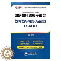 [醉染正版]正版教育教学知识与能力(小学版)9787548733485 陈龙中南大学出版社有限责任公司社会科学