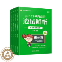 [醉染正版]正版333教育综合应试解析(全4册)徐影社会科学书图书籍北京理工大学出版社有限责任公司9787576