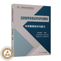 [醉染正版]正版中学教育知识与能力9787561573990 闽试教育组厦门大学出版社社会科学