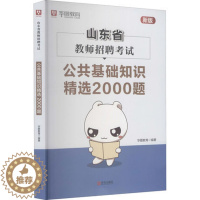 [醉染正版]正版 山东省教师招聘考试-公共基础知识精选2000题 教师资格考试文教 社会科学 教育书籍 青岛出版社