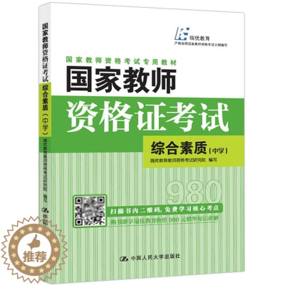 [醉染正版]国家教师资格证考试——综合素质(中学) 书瑞优教育教师资格考试研究院写 社会科学 书籍