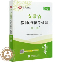 [醉染正版]正版 幼儿园(附教育政策法规2021安徽省教师招 者_山香教师招聘考试命题研究中 首都师范大学出版社 社