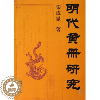 [醉染正版]明代黄册研究(增订本)书栾成显 青年社会科学书籍
