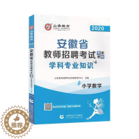 [醉染正版]正邮 小学数学学科专业知识(2019版安徽省 者_山香教师招聘考试命题研究中 首都师范大学出版社 社会科学