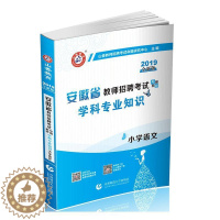 [醉染正版]正邮 小学语文学科专业知识(2019版安徽省9787565646904 山香教师招聘考试命题研究中心首都师范