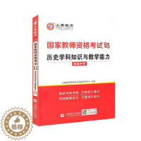 [醉染正版]正版历史学科9787565655043 者_山香教师资格考试命题研究中首都师范大学出版社社会科学中学历史课教