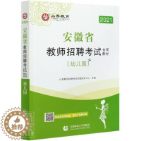 [醉染正版]幼儿园(附教育政策法规2021安徽省教师招聘者_山香教师招聘考试命题研究中书普通大众学前教育幼教人员聘用资格