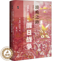 [醉染正版]溃败之路 1904-1905年俄日战争 社会科学文献出版社 (俄罗斯)奥列格·阿拉别托夫 著 周健 译 世界
