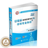 [醉染正版]正版 小学语文学科专业知识(2019全新版安 9787565646904 山香教师招聘考试命题研究中心