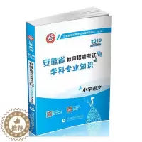 [醉染正版]正版 小学语文学科专业知识(2019全新版安 9787565646904 山香教师招聘考试命题研究中心