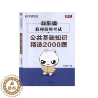 [醉染正版]山东省教师招聘考试-公共基础知识2000题()华图教育 社会科学书籍