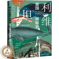 [醉染正版] 利维坦:美国捕鲸史 埃里克·杰·多林 著 冯璇 译 社会科学文献出版社19.04