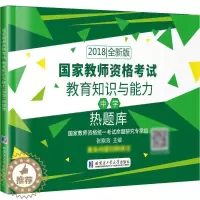 [醉染正版]正版 国家教师资格考试:2018版:教育知识与能力(中学) 张鼎政主编 哈尔滨工业大学出版社 社会科学