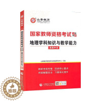 [醉染正版]正版 地理学科知识与教学能力(中学2022国家教山香教师资格考试命题研究中心中学地理课教学法高中中学教师资普