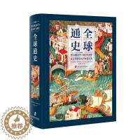 [醉染正版]全球通史:从公元前500万年至今天全1册16开精装厚本 (美)霍华德斯波德克著 陈德民等译 上海社会科学院出