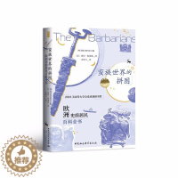 [醉染正版]正版图书 蛮族世界的拼图:欧洲史前居民百科全书 鼓楼新悦 [波]彼得·柏伽基 著 朱鸿飞 译 中国社会科学S