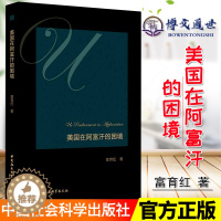 [醉染正版]美国在阿富汗的困境 历史上的阿富汗战争 理论分析框架 中国社会科学出版社9787520353809