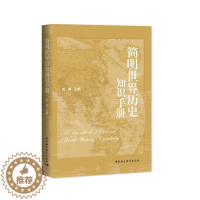 [醉染正版]正版图书 简明世界历史知识手册 武寅著 中国社会科学出版社