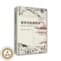 [醉染正版]墨轩正版书 世界历史极简本 张顺洪 郭子林 甄小东 著 中国社会科学出版社