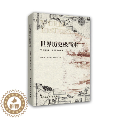 [醉染正版]墨轩正版书 世界历史极简本 张顺洪 郭子林 甄小东 著 中国社会科学出版社