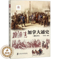 [醉染正版]正版 加拿大通史 上海社会科学院出版社 李节传 编著 著 世界通史