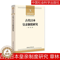 [醉染正版]正版 古代日本皇亲制度研究 章林 著 中国社会科学出版社 9787520387965