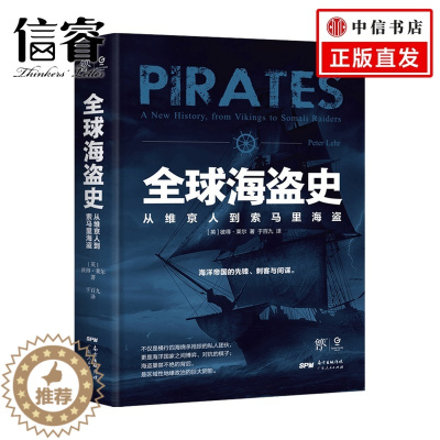 [醉染正版]全球海盗史 从维京人到索马里海盗 彼得·莱尔 著 社会科学