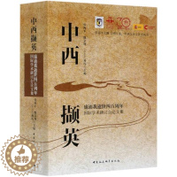 [醉染正版]正版 中西撷英(庞迪我逝世四百周年国际学术9787520374712 张西平中国社会科学出版社传记庞迪我
