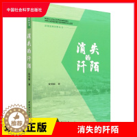 [醉染正版]正版 消失的阡陌 钱凤娟 著 中国通史社科 籍 中国社会科学出版社