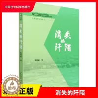 [醉染正版]正版 消失的阡陌 钱凤娟 著 中国通史社科 籍 中国社会科学出版社