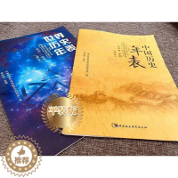 [醉染正版]正版图书 世界历史年表+中国历史年表(修订本) 中国社会科学出版社 2张表 了解世界历史 中国历史