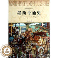 [醉染正版]墨西哥通史 上海社会科学院出版社 刘文龙 著 欧洲史