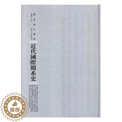 [醉染正版]近代关系史 张铁生 社会科学理论 书籍