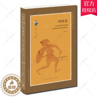 [醉染正版]正版 母权论 对古代世界母权制和法权的探究 选译本 巴霍芬 社会科学母权制研究书籍 9787108061