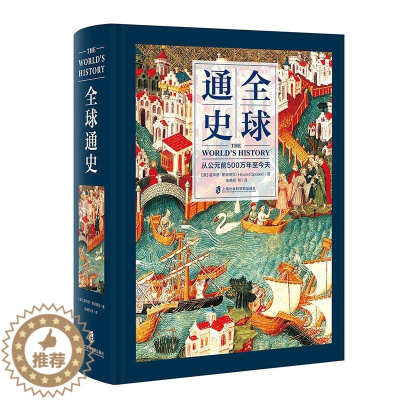 [醉染正版]全球通史 从公元前500万年至今天 上海社会科学院出版社 (美)霍华德·斯波德克(Howard Spodek