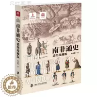 [醉染正版]南非通史 插图珍藏版 世界历史非洲历史南非金砖国家 正版 上海社会科学院出版社