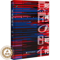 [醉染正版]财阀的时代 社会科学文献出版社 (日)武田晴人 著 王广涛 译 亚洲