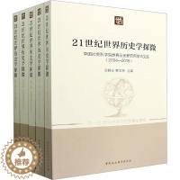 [醉染正版]全新正版 21世纪世界历史学探微 : 世界历史研究所的求索与创新汪朝光中国社会科学出版社