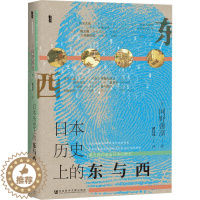 [醉染正版]日本历史上的东与西 (日)网野善彦 著 褚以炜 译 社会科学文献出版社