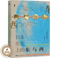 [醉染正版]日本历史上的东与西 (日)网野善彦 著 褚以炜 译 社会科学文献出版社