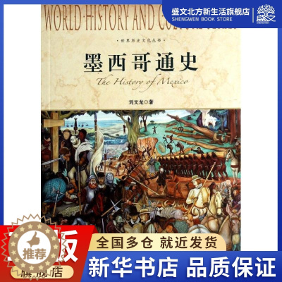 [醉染正版]墨西哥通史 刘文龙 著作 外国历史 社科 上海社会科学院出版社 图书