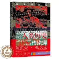 [醉染正版]传染病与人类历史(从文明起源到21世纪)(精) (美)约书亚·S.卢米斯 著 李珂 译 社会科学文献出版社